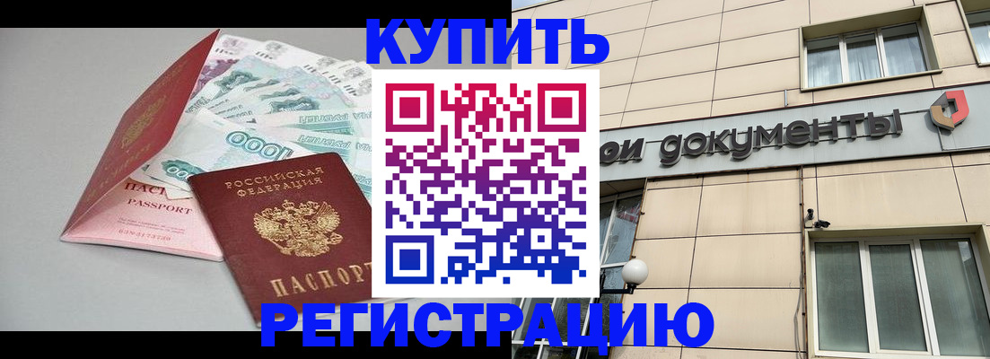 временная регистрация купить в Истре